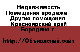 Недвижимость Помещения продажа - Другие помещения. Красноярский край,Бородино г.